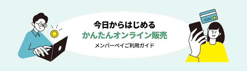 今日から始める、かんたんオンライン販売。